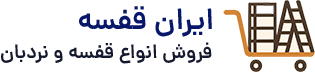 ایران قفسه | فروشگاه تجهیزات انبار و فروشگاه