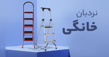 نردبان خانگی