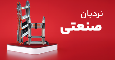 نردبان صنعتی