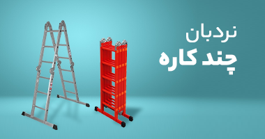 نردبان چند کاره