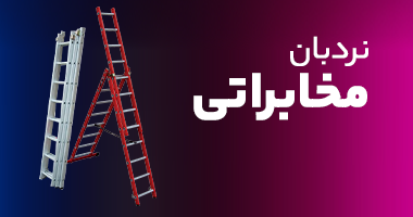 نردبان مخابراتی