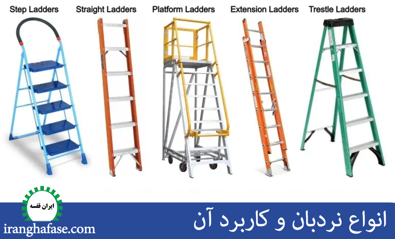 انواع نردبان | کاربرد و نکات ایمنی کار با نردبان