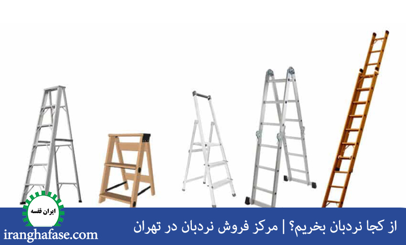 مرکز فروش نردبان در تهران 