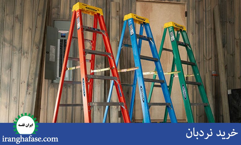 خرید نردبان 